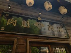 门面-肉魁屋·烧肉·烧鸟·酒场(高新店)