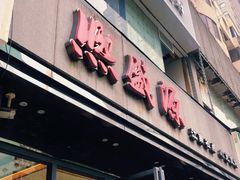 门面-熙盛源(复兴路店)