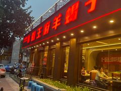 -蝎王府羊蝎子(虎坊桥总店)