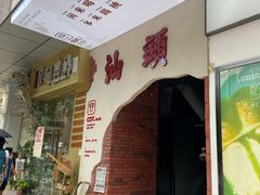 门面-茶月山·潮汕茶店(天河北店)