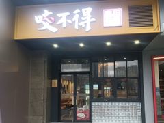 -咬不得高祖生煎·简餐(金逸影城店)