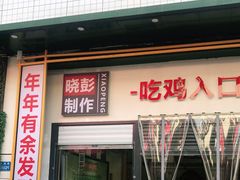 门面-晓彭肥肠鸡·泡椒鸡火锅(水木天地店)