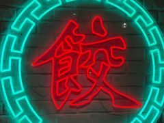 -金谷园饺子馆(北邮总店)