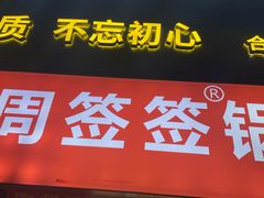 -周签签锅巴土豆(建设路总店)