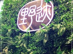 -野迹·石橄榄鸡·烧烤(新洲店)