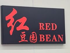 -红豆园(文林街店)