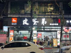 -皮蛋弟砂锅店(总店)