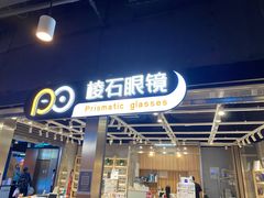 -棱石眼镜(CP静安店)