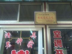 -老钟家烤羊排·敦伊阁清真餐厅胡羊焖饼