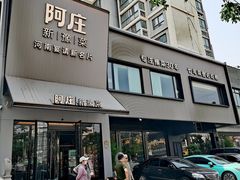 -阿庄新豫菜(通泰路店)