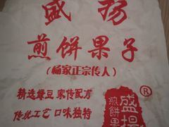 -盛扬煎饼果子(总店)