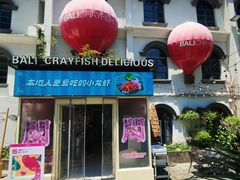 -巴厘龙虾·榜首油焖大虾(沙湖·花园店)