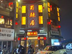 门面-蜀辣居鲜货老火锅(双流万达店)