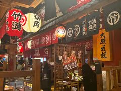 -竹涟烧肉(欢肆店•原星悦荟店)