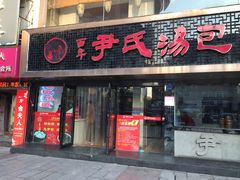 门面-百年尹氏汤包(湖南路狮子桥店)