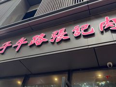 -子午路张记肉夹馍(翠华路店)