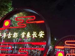 -大唐不夜城