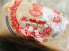 蛋黄月饼-巢娭毑月饼店(洞井路店)