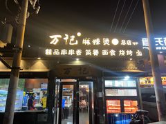 -万记麻辣烫国展总店