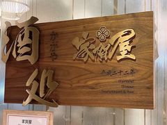 -家贺屋刺身寿司专门店