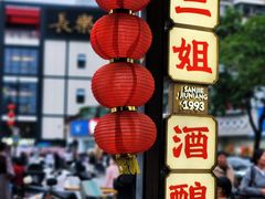 -三姐酒酿(老门东店)