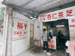 门面-老福平张记杏仁茶芝麻茶