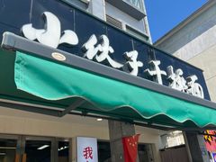 -梅溪·小伙子干挑面(安吉总店)