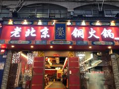 门面-乐宴·老北京铜火锅(桂庙店)