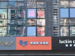 -常樂屋·常德米粉(青年路店)