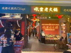 门面-吼堂老火锅(武汉 天地壹方南馆店)