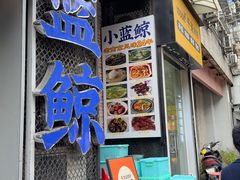 -眷江南之小蓝鲸(王府大街店)