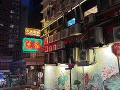 -香港蓮香樓(中環店)