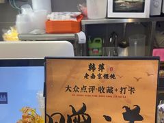 -韩萍老南京馄饨(河西万达店)