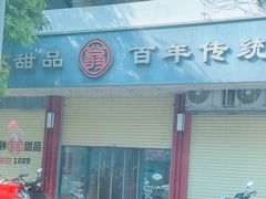 -翁林甜品