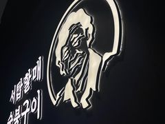 -西塔老太太泥炉烤肉(北京望京店)