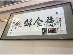 -富临轩私房菜(集庆门大街店)