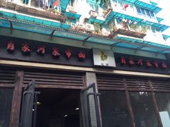 门面-肖家河家常面(肖家河北街店)