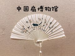 -中国扇博物馆