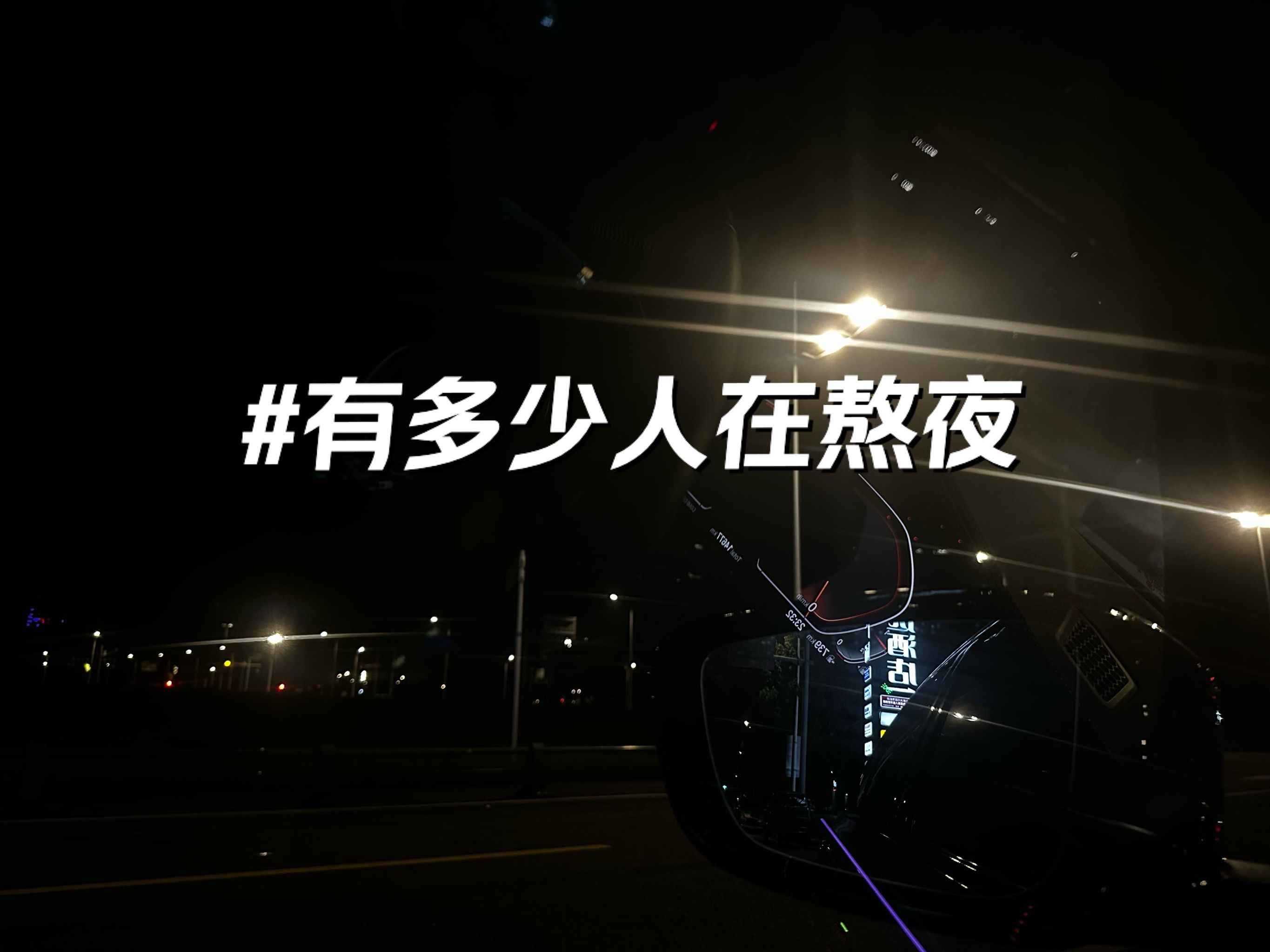 还在熬夜的请举手!