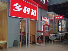 -乡村基(两江新区黄山大道第二餐厅)