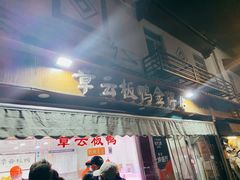 门面-章云板鸭(评事街店)