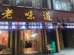 门面-老味道1992(武当山店)