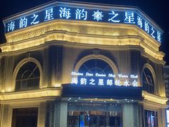 -海韵之星邮轮水会(明发商业广场店)