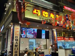 门面-阿财老铺·老蚌埠龙虾城(华夏总店)