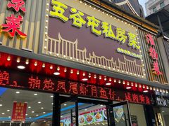 -五谷屯私房菜·始于2005(中山陵童卫路店)