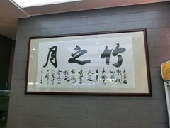 -竹之月日本料理铁板烧(香江花园店)