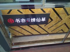 -书亦烧仙草(万达广场美食街店)