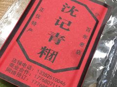 -沈记青团
