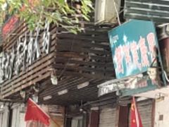 -鑫宝沙茶牛肉火锅(永泰店)