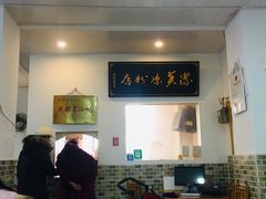 -洁美凉粉店(温江店)